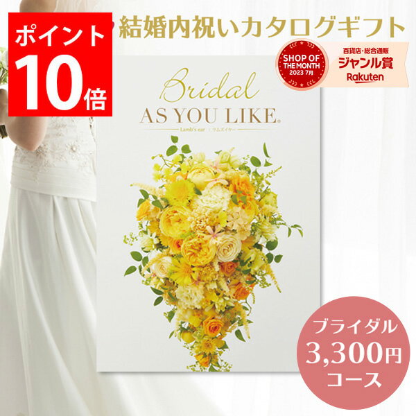 楽天ギフトのお店 シャディ 楽天市場店結婚内祝い カタログギフト 3,300円コース ブライダル ウェディング 内祝い 内祝 結婚 祝い お返し カタログ 結婚式 引出物 かわいい メッセージカード アズユーライク グルメ スイーツ 食べ物 日用品 雑貨 家電 ギフトセット プレゼント 送料無料 のし 3000円