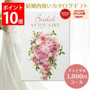 結婚内祝い カタログギフト 3,800円コース ブライダル ウェディング 内祝い 内祝 結婚 祝い お返し カタログ 結婚式 引出物 かわいい メッセージカード アズユーライク グルメ スイーツ 食べ物 日用品 雑貨 家電 ギフトセット プレゼント 送料無料 のし 3000円