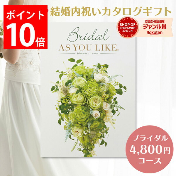 結婚内祝い カタログギフト 4,800円コース ブライダル ウェディング 内祝い 内祝 結婚 祝い お返し カタログ 結婚式 …