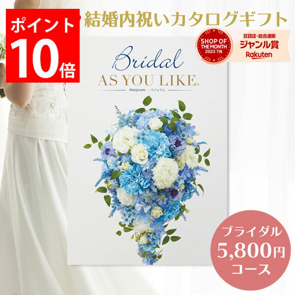 結婚内祝い カタログギフト 5,800円コース ブライダル 