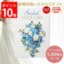 楽天ギフトのお店 シャディ 楽天市場店結婚内祝い カタログギフト 5,800円コース ブライダル ウェディング 内祝い 内祝 結婚 祝い お返し カタログ 結婚式 引出物 かわいい メッセージカード アズユーライク グルメ スイーツ 食べ物 日用品 雑貨 家電 ギフトセット プレゼント 送料無料 のし 5000円