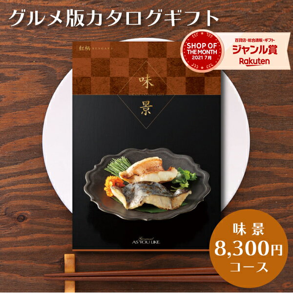 カタログギフト グルメ 味景 8,300円コース(税別) 紅柄 内祝い お返し 香典返し 出産内祝い 結婚内祝い 結婚 出産 お見舞い 快気内祝い 新築内祝い ギフト 引き出物 快気祝い 入学 お祝い 送料無料 おしゃれ メッセージカード のし ラッピング【13日9:59までポイント10倍】