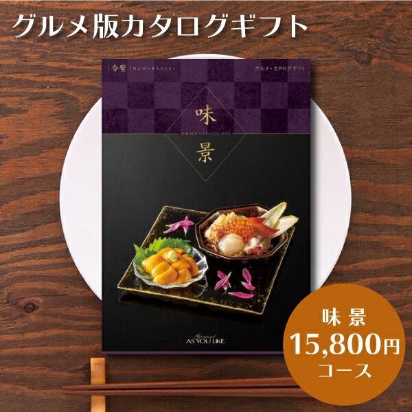 カタログギフトグルメ版シャディ味景アズユーライクASYOULIKE内祝いお返し香典返し出産内祝い15,800円コース(税別)今紫