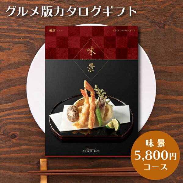 カタログギフトグルメ版味景(アズユーライクASYOULIKE)内祝いお返し香典返し出産内祝5,800円コース(税別)蘇芳ギフトプ
