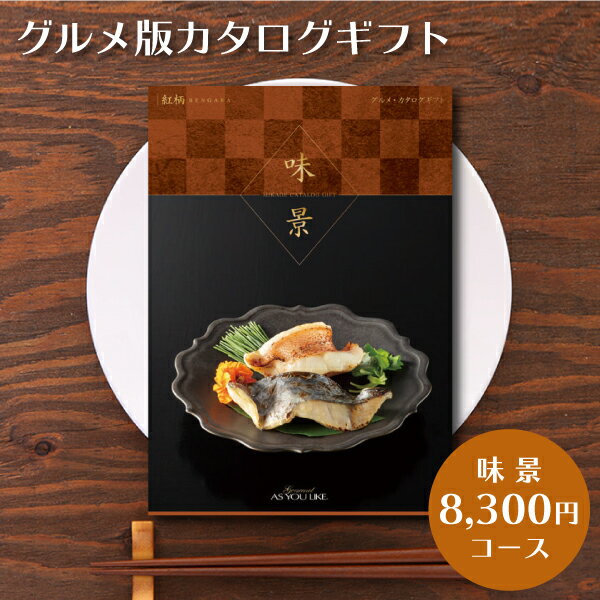 カタログギフトグルメ版シャディ味景(アズユーライクASYOULIKE)内祝いお返し香典返し出産内祝い8,300円コース(税別)紅
