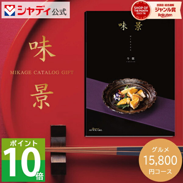 グルメカタログギフト 味景 15,800円コース 今紫 カタログ 肉 海鮮 スイーツ お菓子 おつまみ 惣菜 名店 詰め合わせ セット 内祝い お返し 出産 結婚 新築 祝い 快気祝い 香典返し ギフト プレゼント 送料無料 のし 1万5千円