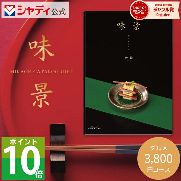 グルメカタログギフト 味景 3,800円コース 碧緑 カタログ 肉 海鮮 スイーツ お菓子 おつまみ 惣菜 名店 詰め合わせ セット 内祝い お返し 出産 結婚 新築 祝い 快気祝い 香典返し ギフト プレゼント 送料無料 のし 3000円