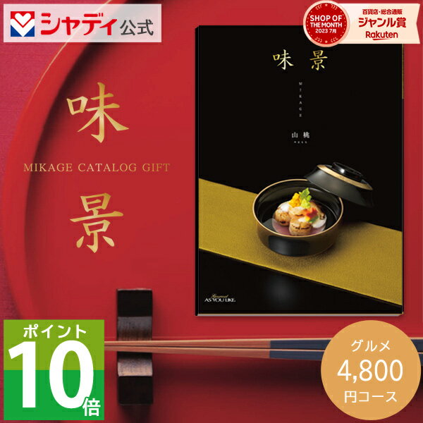 グルメ・食べ物（5000円程度） グルメカタログギフト 味景 4,800円コース 山桃 カタログ 肉 海鮮 スイーツ お菓子 おつまみ 惣菜 名店 詰め合わせ セット 内祝い お返し 出産 結婚 新築 祝い 快気祝い 香典返し ギフト プレゼント 送料無料 のし 5000円