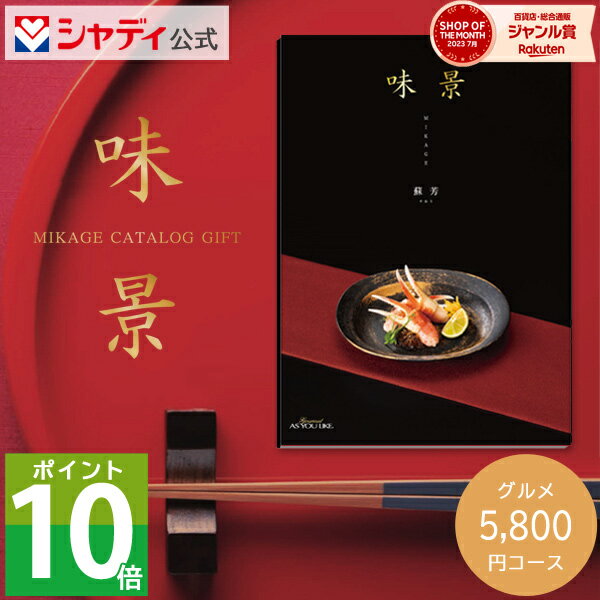 グルメカタログギフト 味景 5,800円コース 蘇芳 カタログ 肉 海鮮 スイーツ お菓子 おつまみ 惣菜 名店 詰め合わせ セット 内祝い お返し 出産 結婚 新築 祝い 快気祝い 香典返し ギフト プレゼント 送料無料 のし 5000円