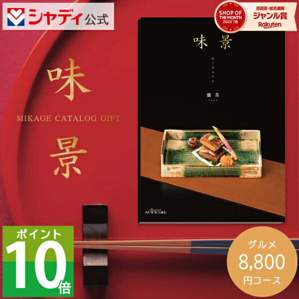 グルメカタログギフト 味景 8,800円コース 蘭茶 カタロ