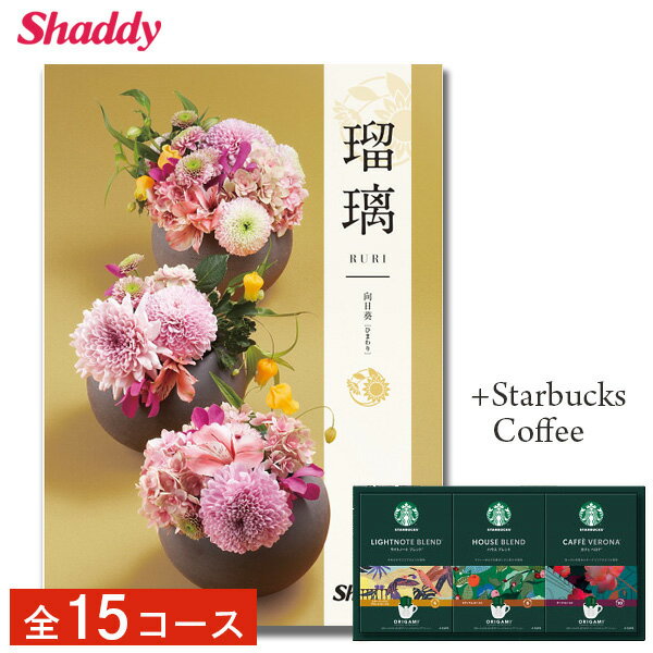 カタログギフト コーヒーセット スターバックス オリガミ パーソナルドリップギフト 16杯 &カタログギフト 選べる全15コース 内祝い お返し 出産 結婚 香典返し 快気祝い お見舞い ギフト プレゼント 送料無料 のし 景品 粗品 記念品 贈り物 秋ギフト