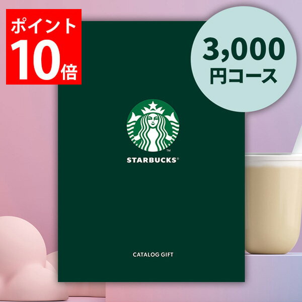 楽天ギフトのお店 シャディ 楽天市場店カタログギフト スターバックス スタバ「RELAX」コース 3000円コース ノート型カタログギフト コーヒー カフェ 珈琲 カタログ 内祝い お返し 出産 結婚 快気祝い 香典返し 快気 新築 祝い お祝い ギフト プレゼント 送料無料 のし