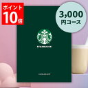 カタログギフト スターバックス スタバ RELAX コース 3000円コース ノート型カタログギフト コーヒー カフェ 珈琲 カタログ 内祝い お返し 出産 結婚 快気祝い 香典返し 快気 新築 祝い お祝い…