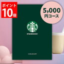 カタログギフト スターバックス スタバ「DISCOVER」 5000円コース ノート型カタログギフト コーヒー カフェ 珈琲 カタログ 内祝い お返し 出産 結婚 快気祝い 香典返し 快気 新築 祝い お祝い ギフト プレゼント 送料無料 のし