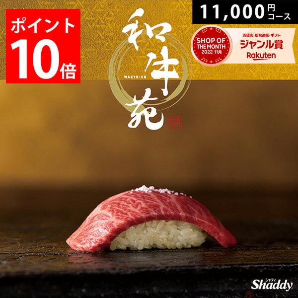 国産和牛カタログギフト 和牛苑 11000円コース カタログ グルメ お肉 牛肉 惣菜 詰め合わせ セット 内..