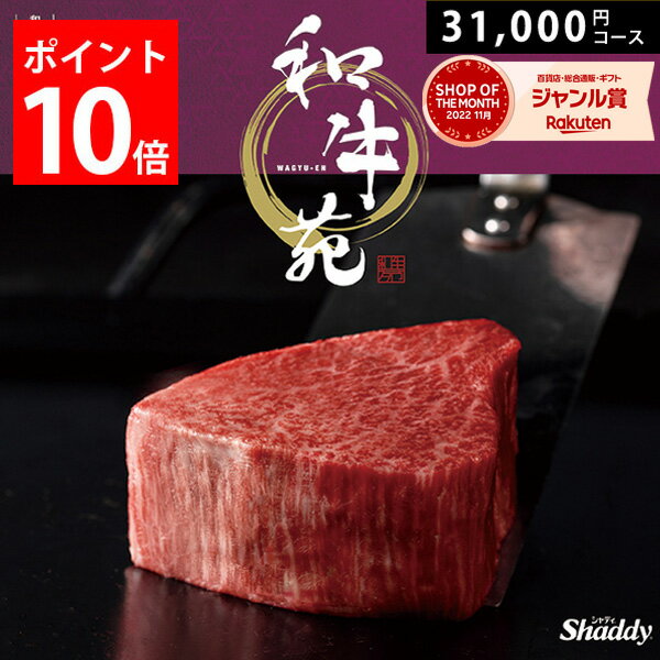 国産和牛カタログギフト 和牛苑 31000円コース カタログ グルメ お肉 牛肉 惣菜 詰め合わせ セット 内..