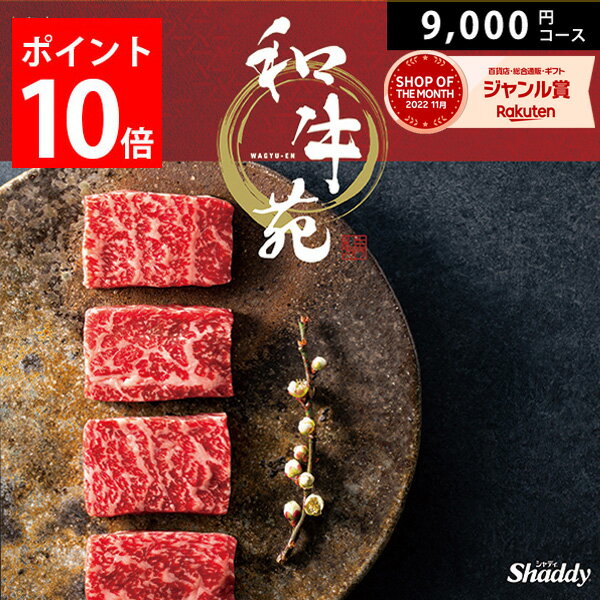 国産和牛カタログギフト 和牛苑 9000円コース カタログ グルメ お肉 牛肉 惣菜 詰め合わせ セット 内祝い お返し 出産 結婚 香典返し 快気 新築 祝い ギフト プレゼント 松阪牛 神戸牛 近江牛 宮崎牛 仙台牛 送料無料 1万円 のし