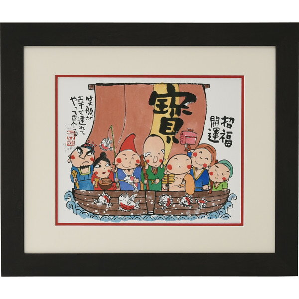 安川眞慈版画額 『七福神』 N18-495 送料無料