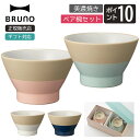 ブルーノ ペア WAN BHK169 食器 碗 ペア 2個 セット お茶碗 国産 おしゃれ かわいい セット 在宅 ワーク テレワーク おうち時間 おうちごはん...