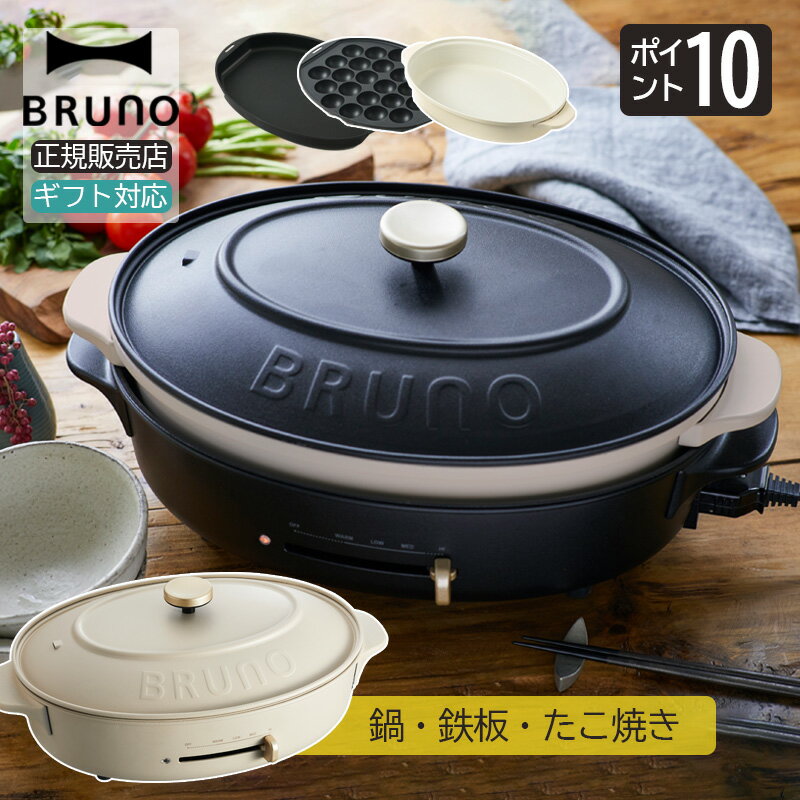 ブルーノ オーバルホットプレート BOE053 BRUNO 深鍋 焼肉 たこ焼き器 最大250℃ 無段階調整 保温 調理家電 焼肉プレート 電気鍋 ギフト 祝い パーティ プレゼント 贈り物