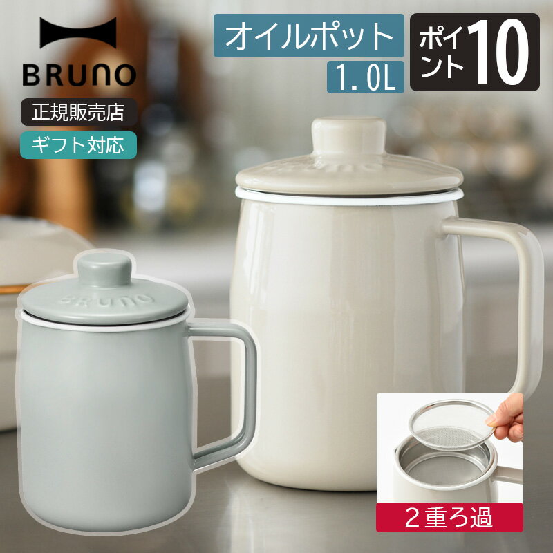 ブルーノ ホーローオイルポット 1.0L BHK297 BRUNO キッチン キッチン雑貨 油こし あぶらこし 油 油保管 富士ホーロー 琺瑯 ほうろう 濾し網 揚げ物 揚げかす 引っ越し祝い かわいい おしゃれ お祝い ギフト プレゼント 贈り物