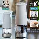 ブルーノ ダブルオートスパイスミル BHK298 BRUNO 電動 ペッパーミル ソルトミル 電池式 セラミック 粗さ調整 片手 ワンプッシュ ミル おしゃれ ...