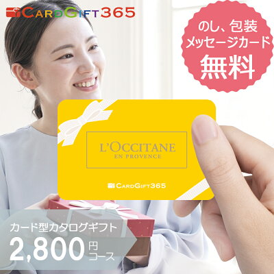 ロクシタン カタログギフト カード カードタイプ カードギフト365 2800円コース カード型 カード式 コスメ ギフトカード 内祝い お返し 出産内祝い 結婚内祝い 結婚式 引き出物 出産祝い 結婚祝い 新築内祝い 誕生日 プレゼント おしゃれ ラッピング