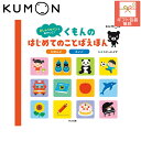 くもんのはじめてのことばえほん 29559 知育 絵本 おもちゃ 子供 こども キッズ 男の子 女の子 遊び ギフト プレゼント 誕生日 出産祝い