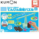 くもん 重さをくらべて推理する!てんびん論理パズル TRP-10 知育玩具 玩具 パズル おもちゃ 子供 こども キッズ 男の子 女の子 遊び ギフト プレゼン...