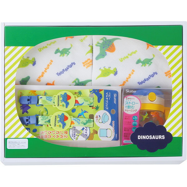 ベビーお出かけギフトセット ディノザウルス SET1093 ベビー 子供 キッズ かわいい 雑貨 出産祝い 誕生日 ギフト プレゼント 内祝い お返し お礼 祝...