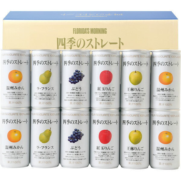 フロリダスモーニング 四季のストレート国産ストレートジュース ANX30V 出産祝い 内祝い お返し 記念品 誕生日 退職祝い セット