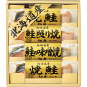北海道 鮭三昧 6441-25 魚介類 水産加工品 サケ 出産祝い 内祝い お返し 記念品 誕生日 退職祝い