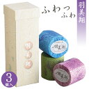 羽美翔 ギフト3個セット 高級トイレットペーパー 皇室献上 詰め合わせ セット フワフワ 柔らかい ギフト プレゼント 贈答品 高級感 贅沢 お礼 人気 内祝い お返し 誕生日 出産内祝い 結婚内祝い 快気祝い 快気内祝い 新築内祝い 法要 香典返し 敬老