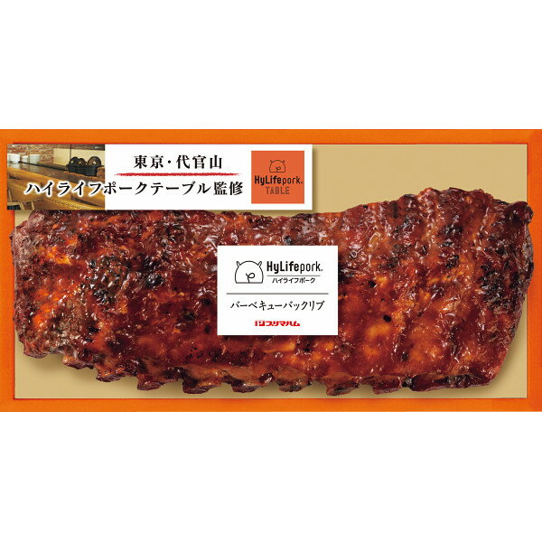 ハイライフポークテーブル監修 バーベキューバックリブ