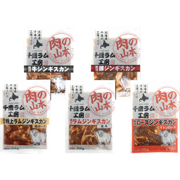 味付ジンギスカン5種セット 計1.5kg