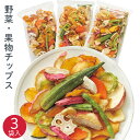 乳酸菌入り 野菜果物チップス 180g×3袋入 国産 野菜チップ 果物チップ 乳酸菌 減圧フライ ベジタブルチップス ヘルシーフード お茶漬け ティータイム お菓子 おつまみ おやる 間食 健康 朝食 夜食 おつまみ ドライフルーツ 人気 非常食 保存食 キャンプ飯 野菜不足