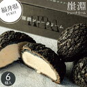 【福井】崖淵シュークリーム 生カスタード6個セット 洋菓子 シュークリーム ザクっ クリーム 詰め合わせ 特産品 お取り寄せ 地元 スイーツ 美味しい お菓子 おやつ 個包装 小分け 焼き菓子 人気 ギフト 内祝い お返し お礼 挨拶 手土産 お配り 夏ギフト 夏スイーツ お中元