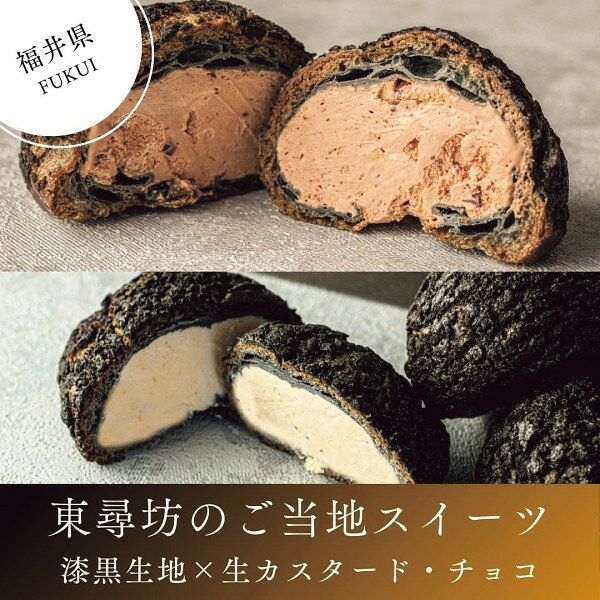 【福井】崖淵シュークリーム 生カスタード・生チ...の紹介画像2