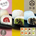 【栃木】和楽 生クリーム大福8個詰合せ 苺・黒豆抹茶・黒豆ほうじ茶 和菓子 大福 クリーム大福 和スイーツ おもち まるごといちご 特産品 お取り寄せ 地元 美味しい 人気 スイーツ 内祝い お返し お礼 挨拶 手土産 お配り お持たせ 夏 夏ギフト 夏スイーツ お中元