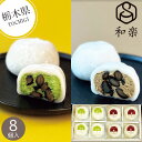 【栃木】和楽 生クリーム大福8個詰合せ 黒豆抹茶・黒豆ほうじ茶 和菓子 大福 クリーム大福 和スイーツ おもち ふわふわ 黒まめ 特産品 お取り寄せ 地元 美味しい 人気 スイーツ 内祝い お返し お礼 挨拶 手土産 お配り お持たせ 夏 夏ギフト 夏スイーツ お中元