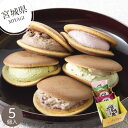 【宮城】こだま 生どら焼5個セット 和菓子 どら焼き 和風スイーツ 和スイーツ お菓子 おやつ 生菓子 特産品 大納言 抹茶 いちご ずんだ餅 チョコ 仙台名物 お取り寄せ 小分け スイーツ 内祝い お返し お礼 挨拶 手土産 お配り お持たせ 夏 夏ギフト 夏スイーツ お中元