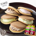 【宮城】こだま 生どら焼10個セット 和菓子 どら焼き 和風スイーツ 和スイーツ お菓子 おやつ 生菓子 特産品 大納言 抹茶 いちご ずんだ餅 チョコ 仙台名物 お取り寄せ 小分け スイーツ 内祝い お返し お礼 挨拶 手土産 お配り お持たせ 夏 夏ギフト 夏スイーツ お中元