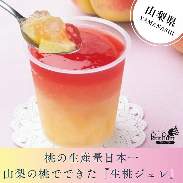 【山梨】プチプラム 山梨笛吹 生桃ジュレ8個セット 洋菓子 ゼリー ミックスゼリー スモモ 果汁ゼリー 特産品 お取り寄せ スイーツ お菓子 おやつ 冷やして食べる 人気 美味しい 内祝い お返し お礼 挨拶 手土産 お配り バレンタイン 2026 ホワイトデー お返し