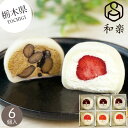 【栃木】和楽 生クリーム大福6個詰合せ 苺・黒豆ほうじ茶 和菓子 大福 クリーム大福 和スイーツ 冷菓 おもち いちごまるごと 特産品 お取り寄せ 地元 人気 美味しい スイーツ 個包装 小分け 内祝い お返し お礼 挨拶 手土産 お配り お持たせ 夏 夏ギフト 夏スイーツ お中元