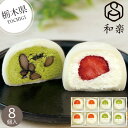 【栃木】和楽 生クリーム大福8個詰合せ 苺・黒豆抹茶 和菓子 大福 クリーム大福 和スイーツ 冷菓 おもち いちごまるごと 特産品 お取り寄せ 地元 人気 美味しい スイーツ 個包装 小分け 内祝い お返し お礼 挨拶 手土産 お配り お持たせ 夏 夏ギフト 夏スイーツ お中元 冷凍