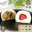 【栃木】和楽 生クリーム大福8個詰合せ 苺・黒豆ほうじ茶 和菓子 大福 クリーム大福 和スイーツ 冷菓 おもち いちごまるごと 特産品 お取り寄せ 地元 人気 美味しい スイーツ 内祝い お返し お礼 挨拶 手土産 お配り お持たせ 夏 夏ギフト 夏スイーツ お中元