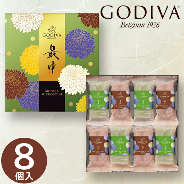 ゴディバ 最中 オ ショコラ 8個 和菓子 もなか 小豆 菓子折り お菓子 個包装 結婚祝い 出産祝い 内祝い 卒業祝い 入学祝い 昇進祝い 還暦祝い 記念日 推し活 プレゼント ギフト 贈り物 おすすめ ランキング 人気 実用的 高級感 サプライズ スイーツ 和菓子 洋菓子 楽天和菓子