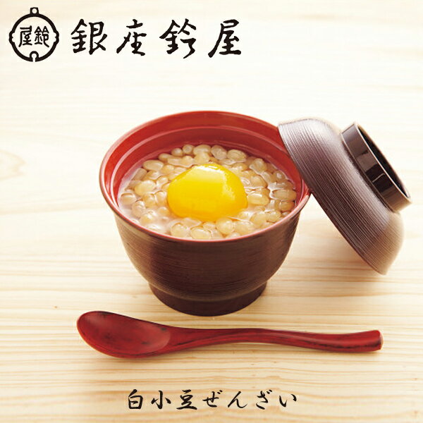 銀座鈴屋 白小豆ぜんざい 和菓子 ぜんざい 結婚祝い 出産祝い 内祝い 卒業祝い 入学祝い 昇進祝い 還暦..