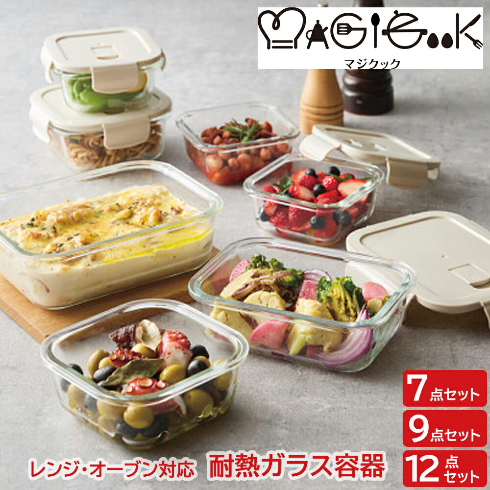 マジクック レンジ対応 耐熱ガラス容器 7点 9点 12点 セット 保存容器 調味料入れ 保存容器 キャニスタ..