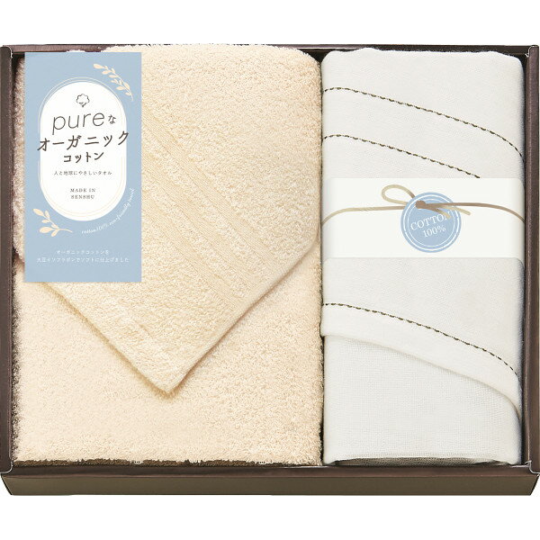 ピュアなオーガニックコットン バス・フェイスタオルセット PNO73350 お返し 内祝い 出産 結婚 挨拶 手土産 退職 祝い プレゼント 引越し 新築 御挨拶 粗品 快気祝い お見舞い返し 全快祝い 御礼 お礼